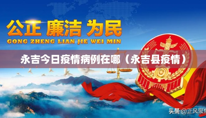 永吉今日疫情病例在哪（永吉县疫情）