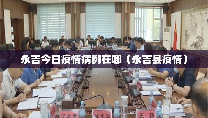 永吉今日疫情病例在哪（永吉县疫情）