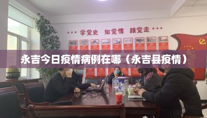 永吉今日疫情病例在哪（永吉县疫情）