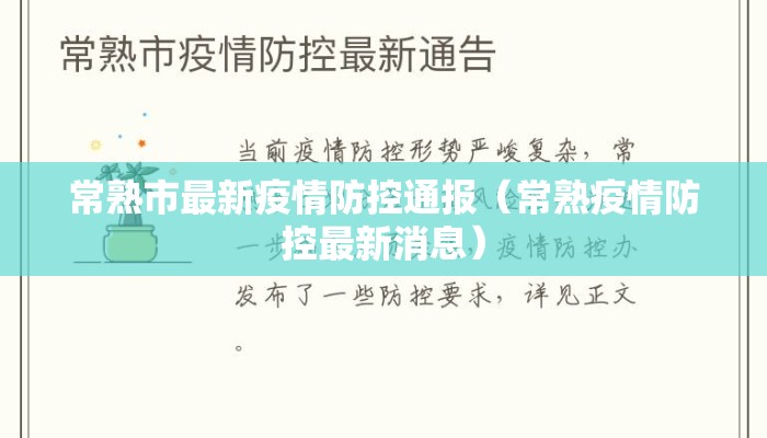 常熟市最新疫情防控通报（常熟疫情防控最新消息）