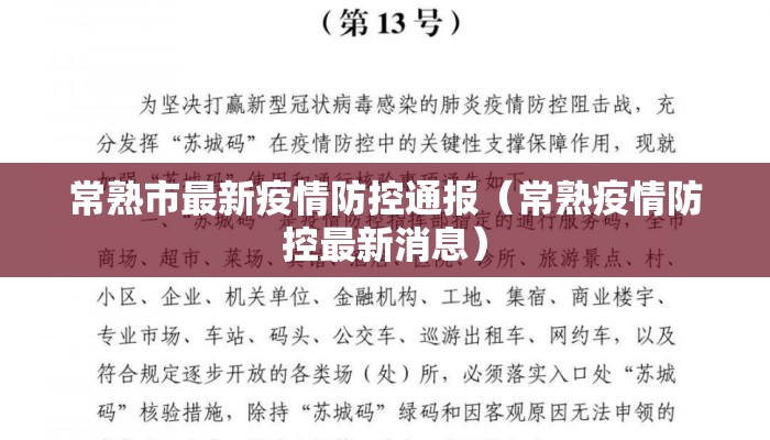 常熟市最新疫情防控通报（常熟疫情防控最新消息）