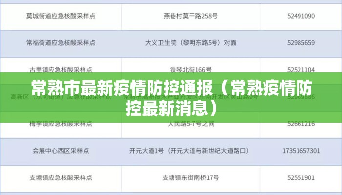 常熟市最新疫情防控通报（常熟疫情防控最新消息）