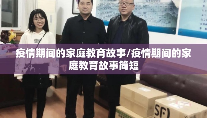 疫情期间的家庭教育故事/疫情期间的家庭教育故事简短