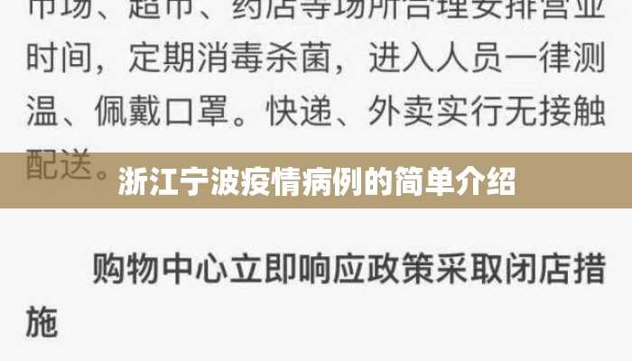 浙江宁波疫情病例的简单介绍