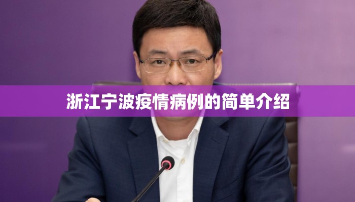 浙江宁波疫情病例的简单介绍