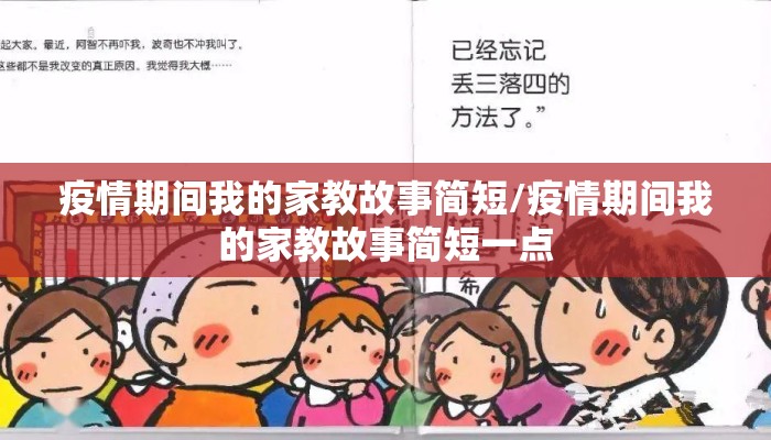 疫情期间我的家教故事简短/疫情期间我的家教故事简短一点