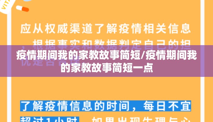 疫情期间我的家教故事简短/疫情期间我的家教故事简短一点