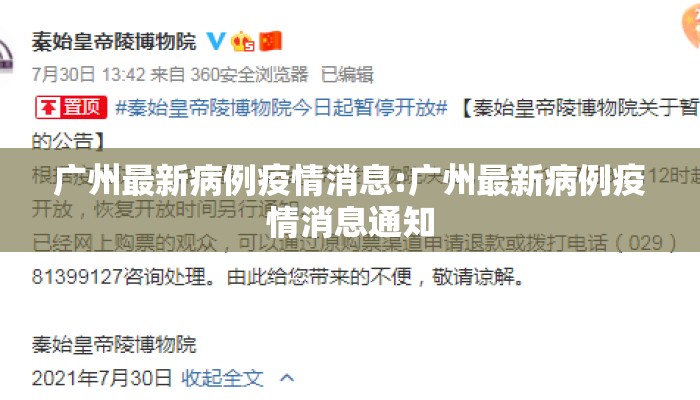 广州最新病例疫情消息:广州最新病例疫情消息通知