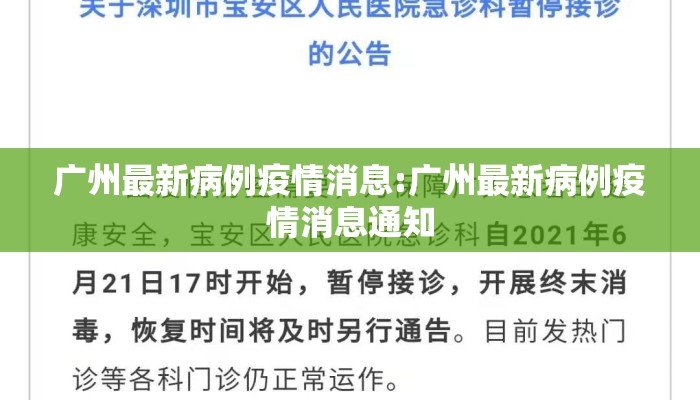 广州最新病例疫情消息:广州最新病例疫情消息通知