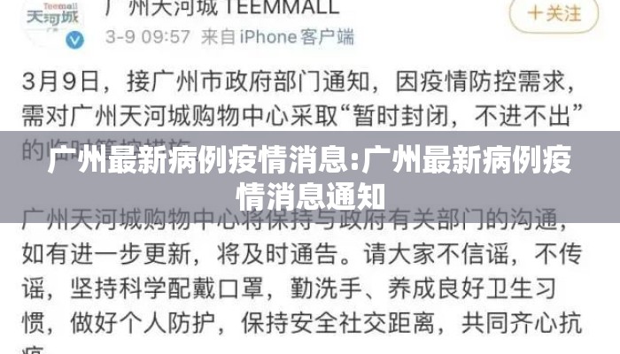广州最新病例疫情消息:广州最新病例疫情消息通知