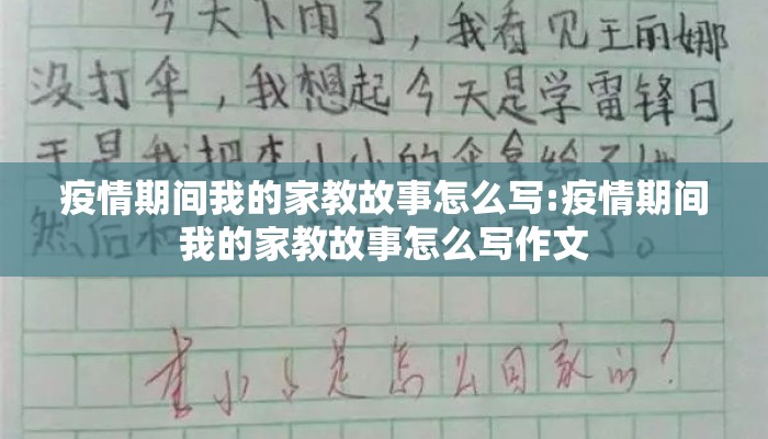 疫情期间我的家教故事怎么写:疫情期间我的家教故事怎么写作文