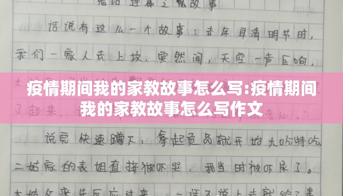 疫情期间我的家教故事怎么写:疫情期间我的家教故事怎么写作文
