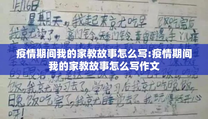 疫情期间我的家教故事怎么写:疫情期间我的家教故事怎么写作文
