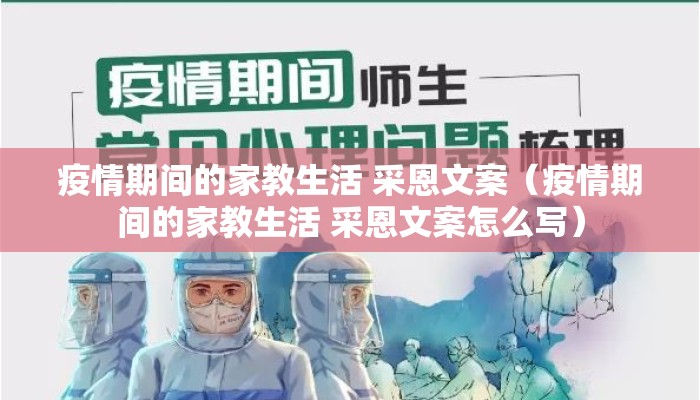 疫情期间的家教生活 采恩文案（疫情期间的家教生活 采恩文案怎么写）