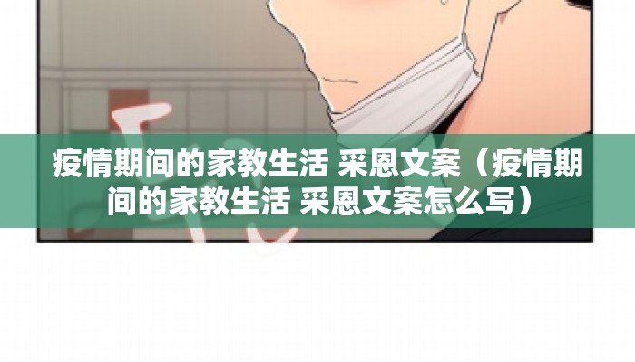 疫情期间的家教生活 采恩文案（疫情期间的家教生活 采恩文案怎么写）
