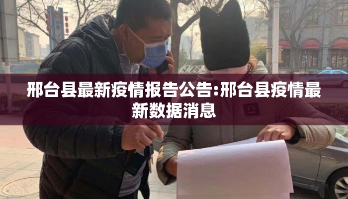 邢台县最新疫情报告公告:邢台县疫情最新数据消息