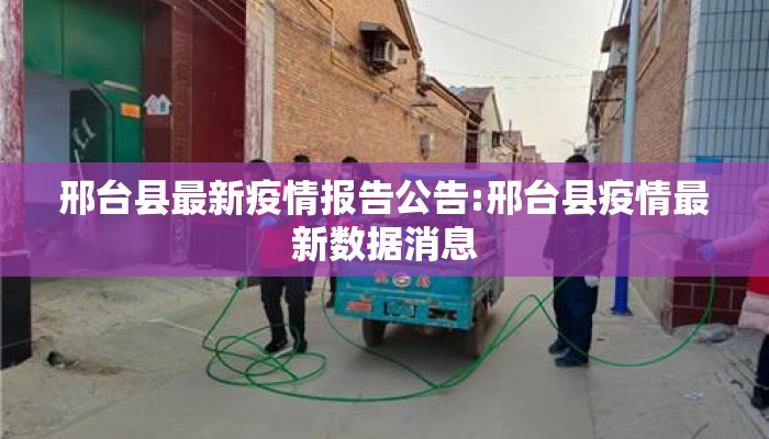 邢台县最新疫情报告公告:邢台县疫情最新数据消息