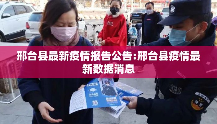 邢台县最新疫情报告公告:邢台县疫情最新数据消息