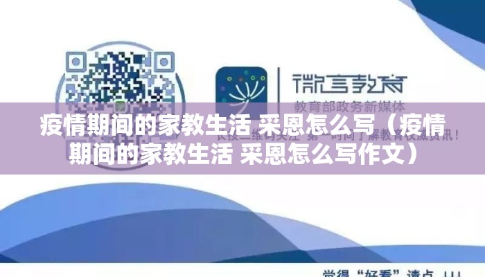 疫情期间的家教生活 采恩怎么写（疫情期间的家教生活 采恩怎么写作文）