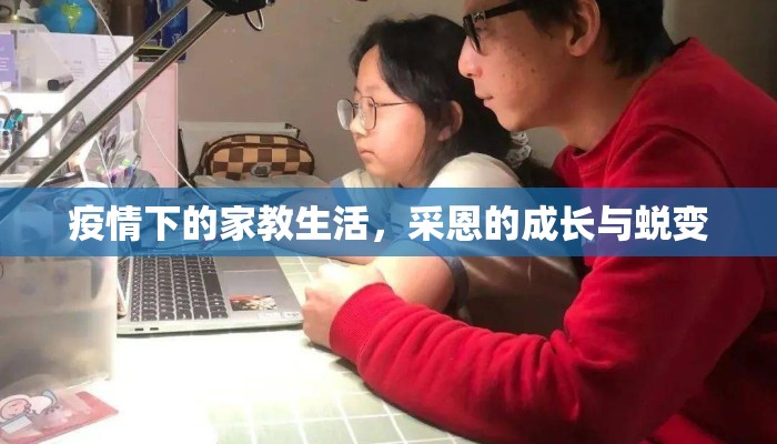 疫情下的家教生活，采恩的成长与蜕变