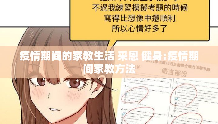 疫情期间的家教生活 采恩 健身:疫情期间家教方法