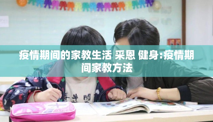疫情期间的家教生活 采恩 健身:疫情期间家教方法