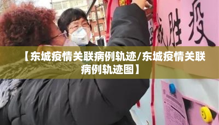 【东城疫情关联病例轨迹/东城疫情关联病例轨迹图】