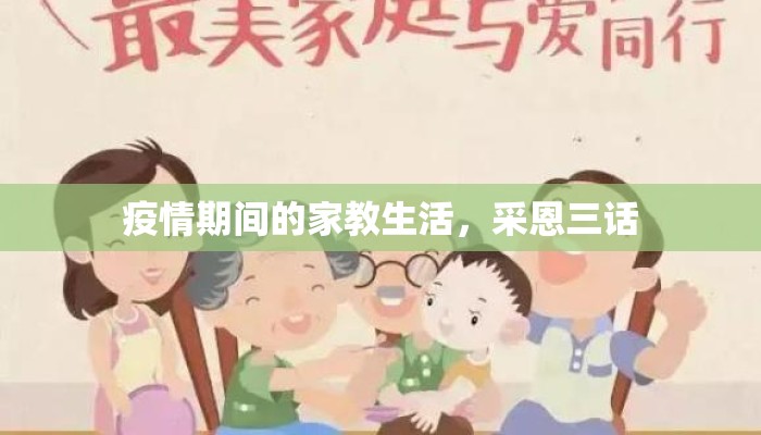 疫情期间的家教生活，采恩三话