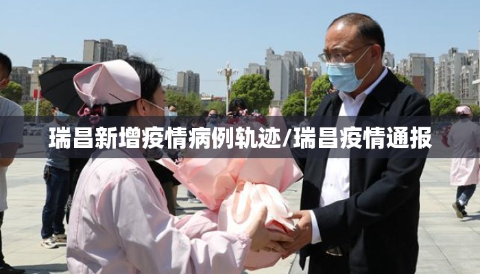 瑞昌新增疫情病例轨迹/瑞昌疫情通报