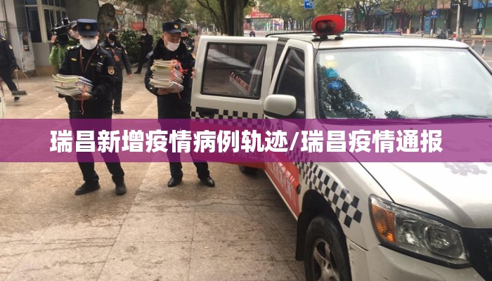 瑞昌新增疫情病例轨迹/瑞昌疫情通报