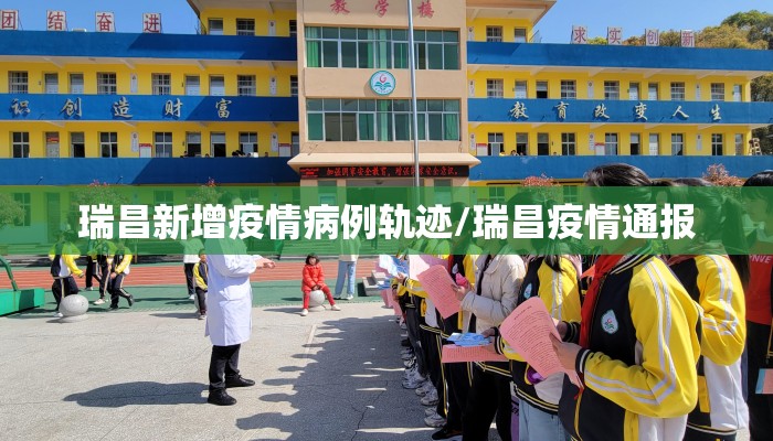 瑞昌新增疫情病例轨迹/瑞昌疫情通报