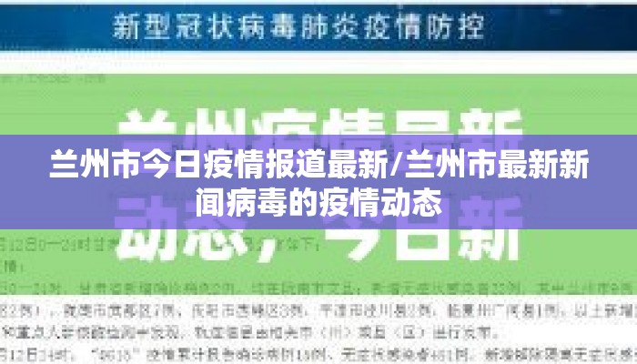 兰州市今日疫情报道最新/兰州市最新新闻病毒的疫情动态