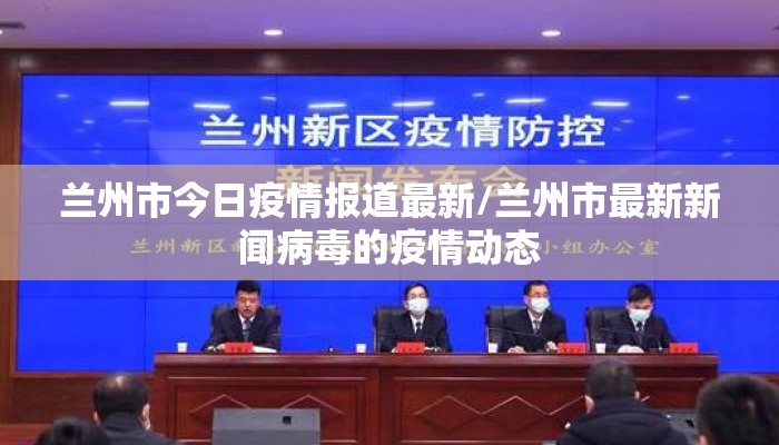 兰州市今日疫情报道最新/兰州市最新新闻病毒的疫情动态