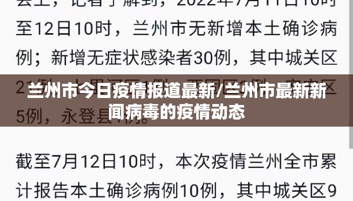 兰州市今日疫情报道最新/兰州市最新新闻病毒的疫情动态