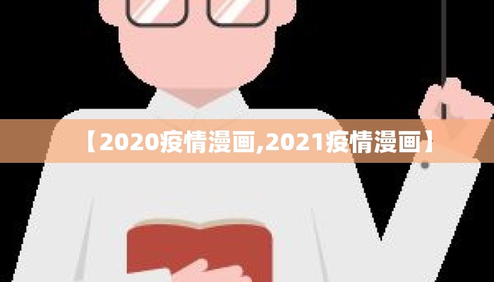 【2020疫情漫画,2021疫情漫画】