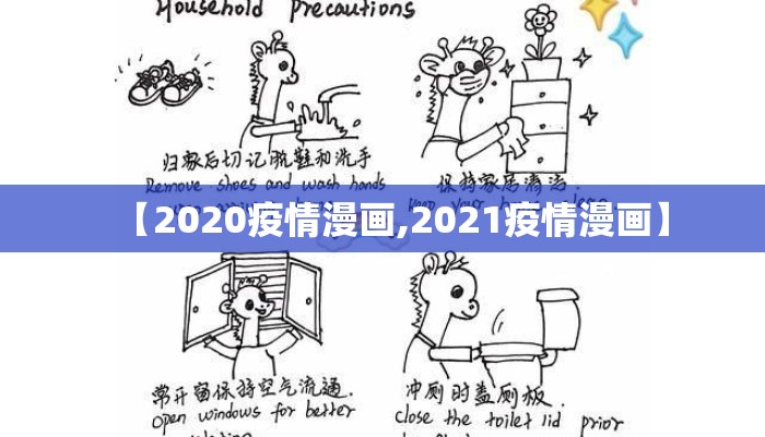 【2020疫情漫画,2021疫情漫画】