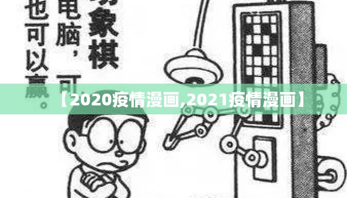 【2020疫情漫画,2021疫情漫画】