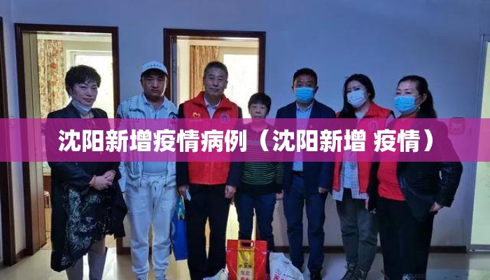 沈阳新增疫情病例（沈阳新增 疫情）