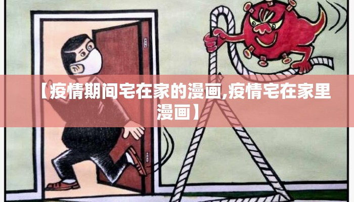 【疫情期间宅在家的漫画,疫情宅在家里漫画】