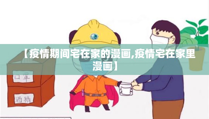 【疫情期间宅在家的漫画,疫情宅在家里漫画】