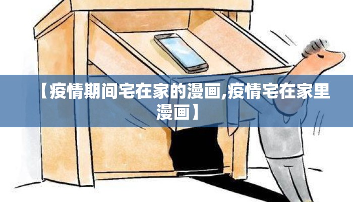 【疫情期间宅在家的漫画,疫情宅在家里漫画】