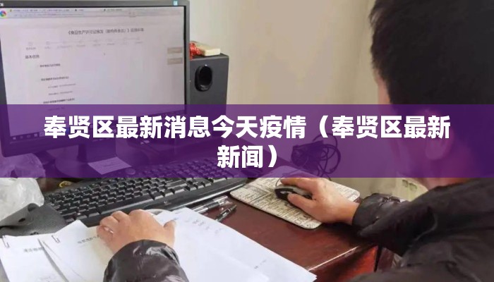 奉贤区最新消息今天疫情（奉贤区最新新闻）