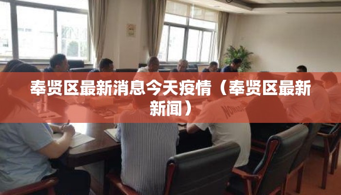 奉贤区最新消息今天疫情（奉贤区最新新闻）