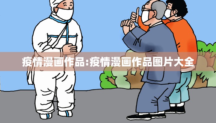 疫情漫画作品:疫情漫画作品图片大全