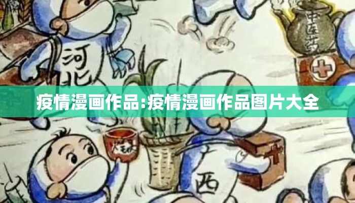 疫情漫画作品:疫情漫画作品图片大全
