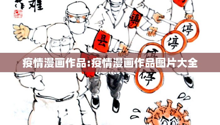 疫情漫画作品:疫情漫画作品图片大全