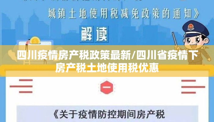 四川疫情房产税政策最新/四川省疫情下房产税土地使用税优惠