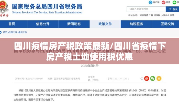 四川疫情房产税政策最新/四川省疫情下房产税土地使用税优惠