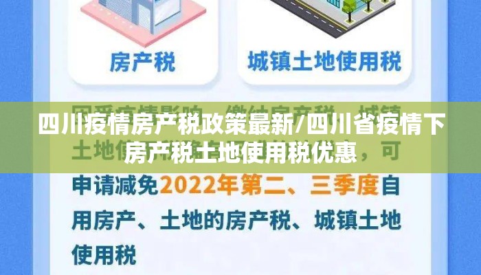 四川疫情房产税政策最新/四川省疫情下房产税土地使用税优惠