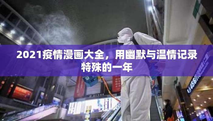 2021疫情漫画大全，用幽默与温情记录特殊的一年